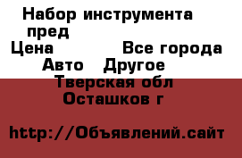 Набор инструмента 94 пред.1/2“,1/4“ (409194W) › Цена ­ 4 700 - Все города Авто » Другое   . Тверская обл.,Осташков г.